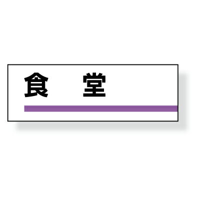 Rakuten - 室名板 食堂 裏面両面テープ付 317-13 ユニット