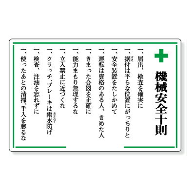 Rakuten - 安全十訓表示板 安全十訓 エコユニボード 600×900×1.2mm厚 UNIT ユニット 316-03