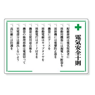 316-04　事務所・宿舎関係用品　電気安全十則　エコユニボード　600×900×1.2mm厚　UNIT ユニット