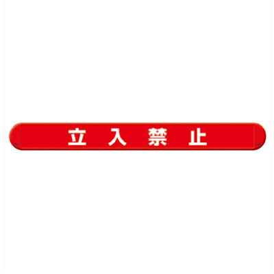 Rakuten - ユニット UNIT 389-51 MB立入禁止 横