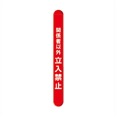 Rakuten - 389-64　マルチバインダー　単管（48.6mmφ）用　関係者以外立入禁止　500×58×58mm厚