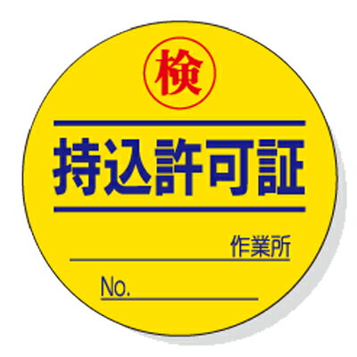 Rakuten - 321-08　持込許可証・検査済ステッカー　持込許可証　PVCステッカー　50φ×0.08mm厚　10枚1シート　UNIT ユニット