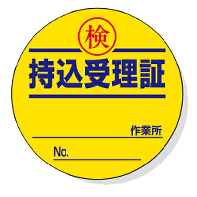 乐天商城 - 321-11　持込許可証・検査済ステッカー　持込受理証　PVCステッカー　50φ×0.08mm厚　10枚1シート　UNIT ユニット
