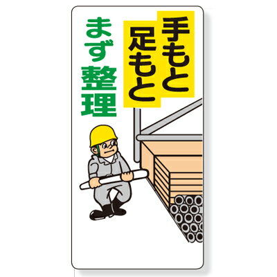 樂天商城 - 337-04　整理整頓標識　手もと足もとまず整理　エコユニボード　600×300×1mm厚　UNIT ユニット