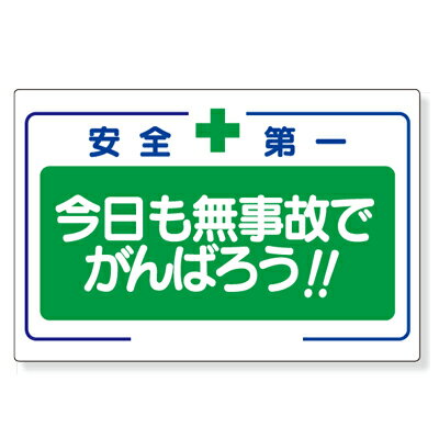 Rakuten - 安全第一標識　安全＋第一今日も無事故でがんばろう！！　エコユニボード　600×900×1.2mm厚　UNIT ユニット　336-25