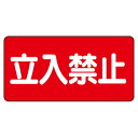 828-42 立入禁止標識 安全標識 禁止標識 立入禁止 鉄板(明治山) 300×600mm