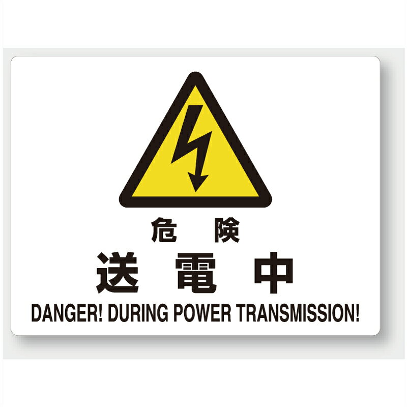 Rakuten - 804-52A　注意標識　危険送電中　エコユニボード　225×300×1.2mm厚UNIT ユニット