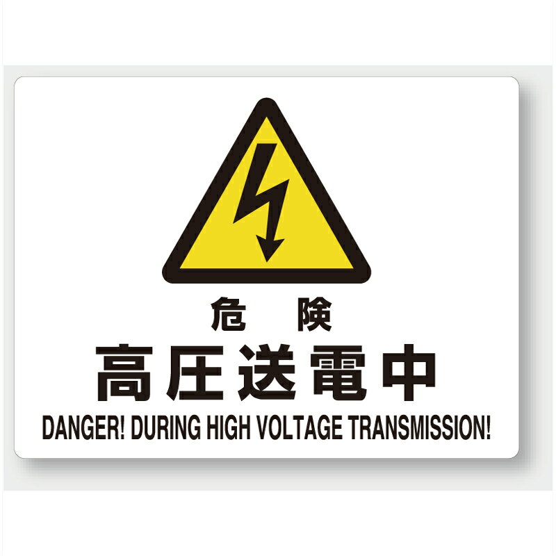 804-53B　注意標識　危険高圧送電中　エコユニボード　225×300×1.2mm厚UNIT ユニット