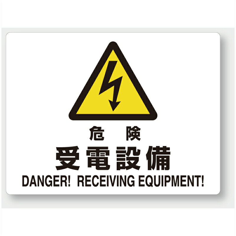 乐天商城 - 804-58B　注意標識　危険受電設備　エコユニボード　225×300×1.2mm厚UNIT ユニット