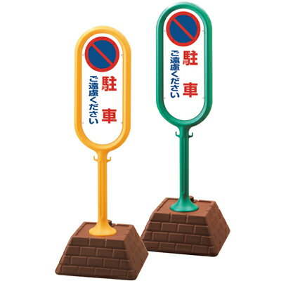 Rakuten - サインポスト　駐車ご遠慮ください　両面表示　450×450×1300mmH UNIT ユニット　867-812(YE/GR)