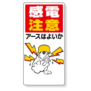 Rakuten - 325-01　電気関係用品　感電注意アースはよいか　エコユニボード　600×300×1mm厚 UNIT ユニット