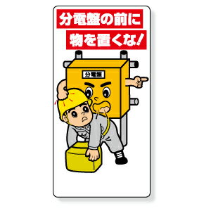 Rakuten - 325-25　電気関係用品　分電盤の前に物を置くな！　エコユニボード　600×300×1mm厚　UNIT ユニット