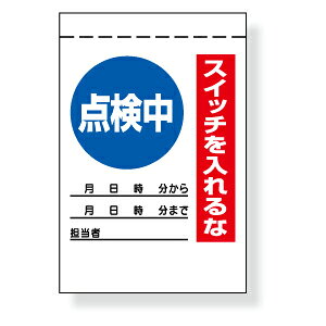 Rakuten - 325-31A　電気関係用品　スイッチを入れるな点検中　　225×150mm　UNIT ユニット