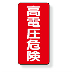 Rakuten - 325-20　電気関係用品　高電圧危険　PVCステッカー　200×100mm　5枚1組 UNIT ユニット