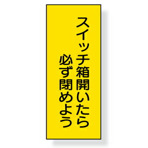 Rakuten - 325-35　電気関係用品　スイッチ箱開いたら必ず閉めよう　PVCステッカー　150×60mm　10枚1組　UNIT ユニット