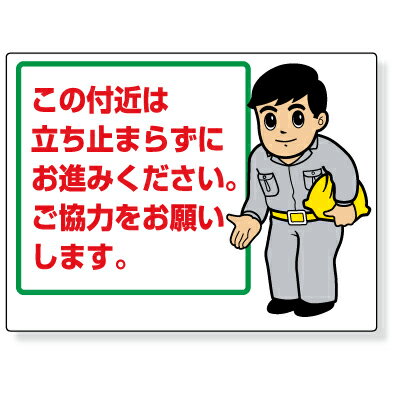 乐天商城 - 301-56　お願い看板　この付近は立ち止まらずに…　エコユニボード　450×600×1mm厚　　UNIT ユニット