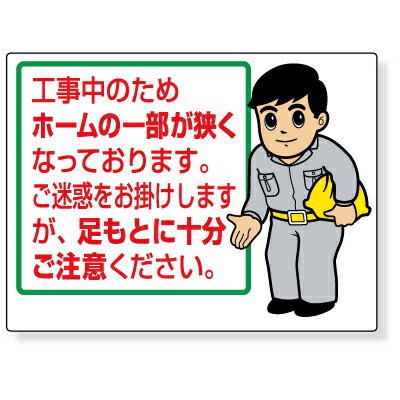 Rakuten - 301-57　お願い看板　工事中のためホームの一部が狭くなっております。…　エコユニボード　450×600×1mm厚　　UNIT ユニット