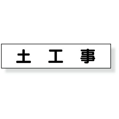 其它 - 301-43　マグネット表示板　「土工事」　ゴムマグネット　65×300mm