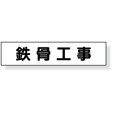 Rakuten - 301-44　マグネット表示板　「鉄骨工事」　ゴムマグネット　65×300mm
