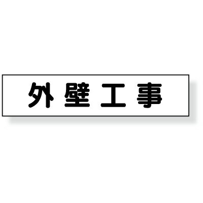 Rakuten - 301-47　マグネット表示板　「外壁工事」　ゴムマグネット　65×300mm