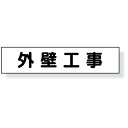 サイズ 65×300mm 材質 ゴムマグネット 使用可能商品 301-36 301-38 301-11 301-12A 301-18B ※ご注意※ こちらの商品は作業予定看板に付ける文字のみ表示です。