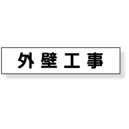 301-47　マグネット表示板　「外壁工事」　ゴムマグネット　65×300mm