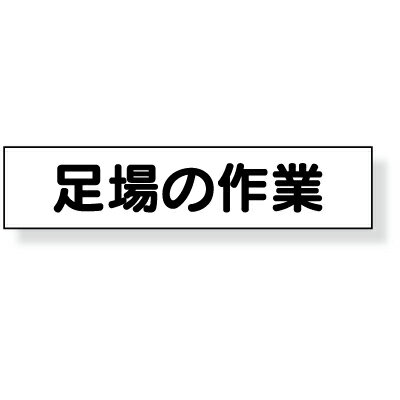 乐天商城 - 301-49　マグネット表示板　「足場の作業」　ゴムマグネット　65×300mm