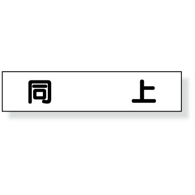 Rakuten - 301-51　マグネット表示板　「同上」　ゴムマグネット　65×300mm