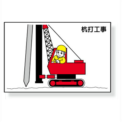 Rakuten - 作業予定マグネット板　「杭打工事」　ゴムマグネット　88×137mm　(301-13A用) 301-22