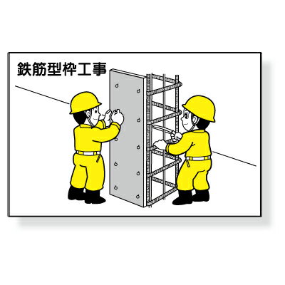 乐天商城 - 作業予定マグネット板　「鉄筋型枠工事」　ゴムマグネット　88×137mm　(301-13A用)　301-25　ユニット