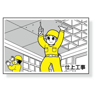 作業予定マグネット板　「仕上工事」　ゴムマグネット　88×137mm　(301-13A用)　301-28　ユニット