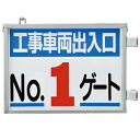 車両出入口標識 取付金具一体型両面標識(標識・枠セット) 工事車両出入口No.1~4ゲート 両面表示 455×628×40mm厚 305-37(38・39・40) ユニット