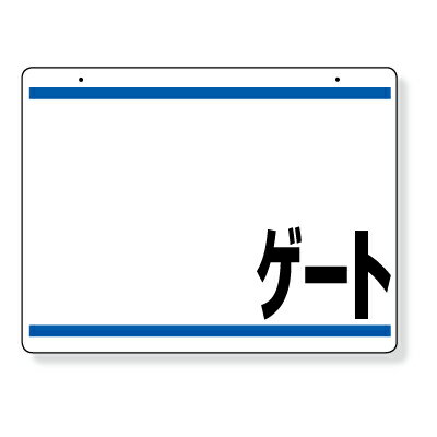 Rakuten - 305-76　車両出入口標識　○ゲート　鉄板(穴上2)　両面表示　450×600mm