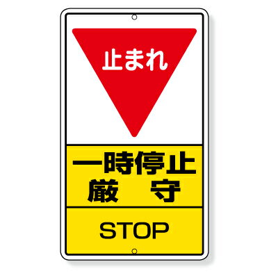 交通標識　一時停止厳守(STOP)　鉄板(普通山)　680×400mm　306-26A　ユニット　UNIT