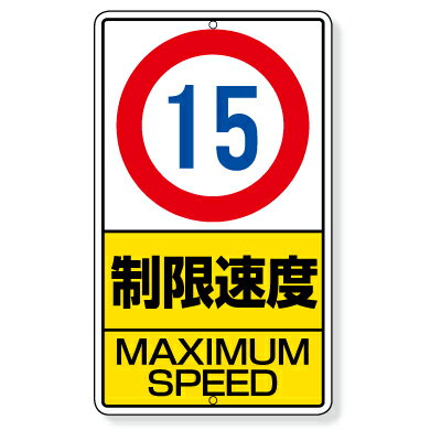 交通標識　制限速度(MAXIMUM SPEED)　鉄板(普通山)　680×400mm　ユニット　UNIT]　306-29(30・31・32)