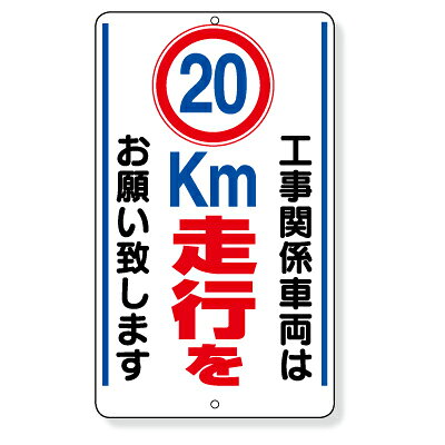 交通標識　工事関係車両は○km走行をお願い致します　鉄板(普通山)　680×400mm　ユニット　UNIT　306-35(36・37・38)