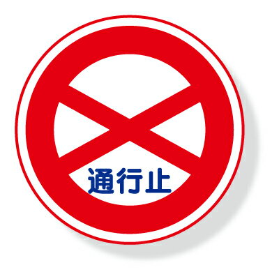 Rakuten - 交通標識　道路用標識(仮設用)　通行止め　鉄板(普通山)　600mmφ 395-251　ユニット