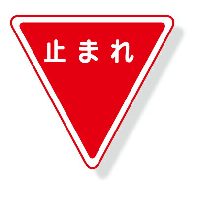 Rakuten - 交通標識　道路用標識(仮設用)　一時停止　鉄板(普通山)　800mm三角 395-451　ユニット