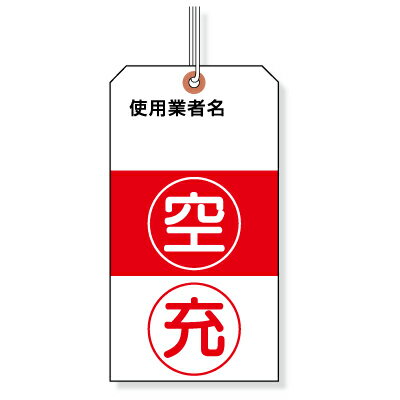 Rakuten - 322-05　ガスボンベ空充ステッカー　使用業者名空充　紙(荷札式/ヒモ付)　155×80×0.3mm厚　10枚1組　UNIT ユニット