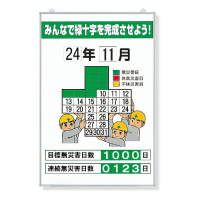 Rakuten - 無災害記録表　みんなで緑十字を…の板のみ　900×600mm　UNIT ユニット　315-06A