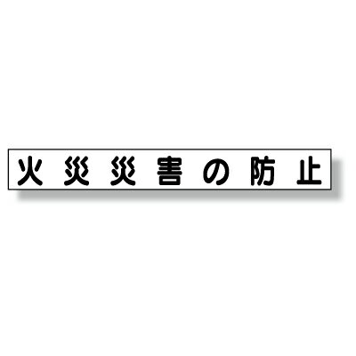 Rakuten - 313-641　ミニサイズ掲示板安全目標用マグネット(小)　火災災害の防止　ゴムマグネット　45×340mm