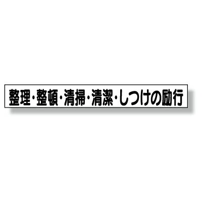313-701　ミニサイズ掲示板安全目標用マグネット(小)　整理・整頓・清掃・清潔・しつけの励行　ゴムマグネット　45×340mm