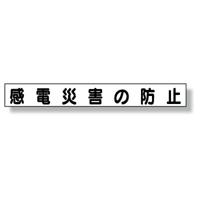 樂天商城 - 313-612　ミニサイズ掲示板安全目標用マグネット(大)　感電災害の防止　ゴムマグネット　70×520mm