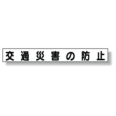 Rakuten - 313-622　ミニサイズ掲示板安全目標用マグネット(大)　交通災害の防止　ゴムマグネット　70×520mm