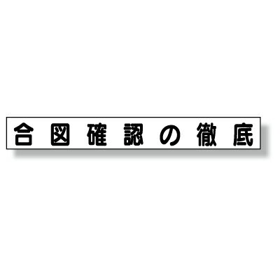 Rakuten - 313-682　ミニサイズ掲示板安全目標用マグネット(大)　合図確認の徹底　ゴムマグネット　70×520mm