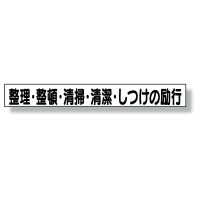 Rakuten - 313-702　ミニサイズ掲示板安全目標用マグネット(大)　整理・整頓・清掃・清潔・しつけの励行　ゴムマグネット　70×520mm