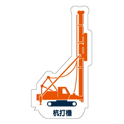 Rakuten - 314-31　重機車両マグネット　現場配置図用(側面タイプ)　杭打機　ゴムマグネット　約80mm ユニット UNIT