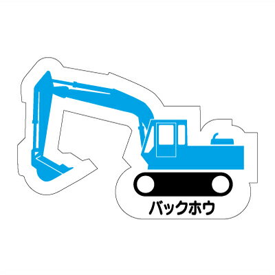 Rakuten - 314-35A　重機車両マグネット　現場配置図用(側面タイプ)　バックホウ　ゴムマグネット　約80mm ユニット UNIT