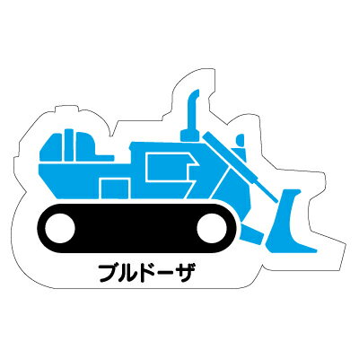 乐天商城 - 314-36A　重機車両マグネット　現場配置図用(側面タイプ)　ブルドーザ　ゴムマグネット　約80mm ユニット UNIT