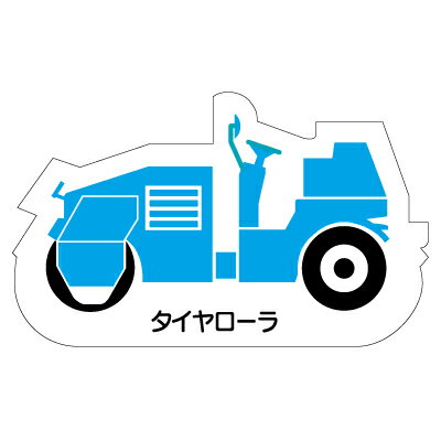 Rakuten - 314-42A　重機車両マグネット　現場配置図用(側面タイプ)　タイヤローラ　ゴムマグネット　約80mm ユニット UNIT
